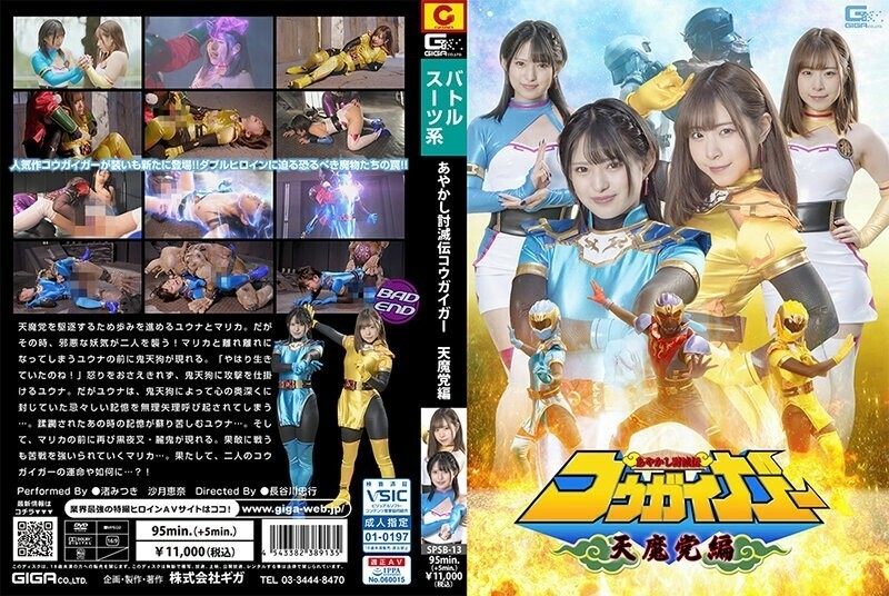 Poster of SPSB-013 Yêu Quái Dâm Đãng Kougaiger: Tiệc Sex Thiên Mã Phần 3 - Mitsuki Nagisa