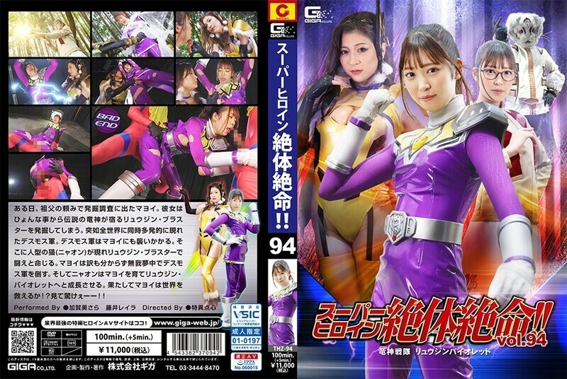 Poster of THZ-094 Siêu nữ anh hùng lâm vào cảnh khốn nạn!! Vol.94 Đội biệt kích Thần Long Ryujin Violet 5000 - Kagami Sara